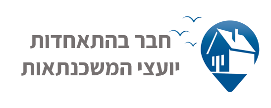 התאחדות יועצי המשכנתאות