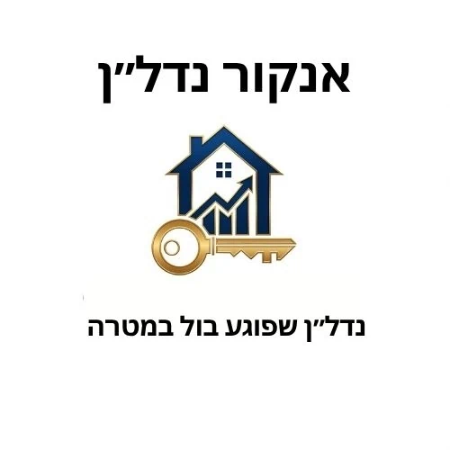 אנקור נכסים הבית לנדלן ולייעוץ משכנתאות